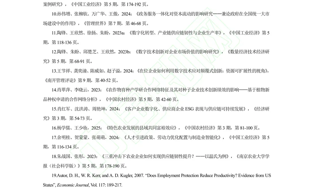 【文献分享】数字技术创新与农业供应链韧性