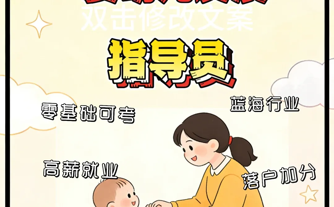 婴幼儿发展指导员=落户+高薪+好前景