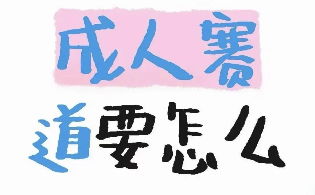 关于?人用品模式