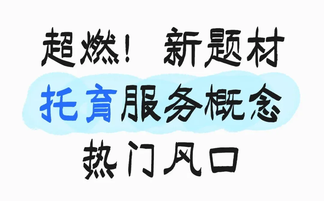 超燃!新题材 托育服务概念,热门风口