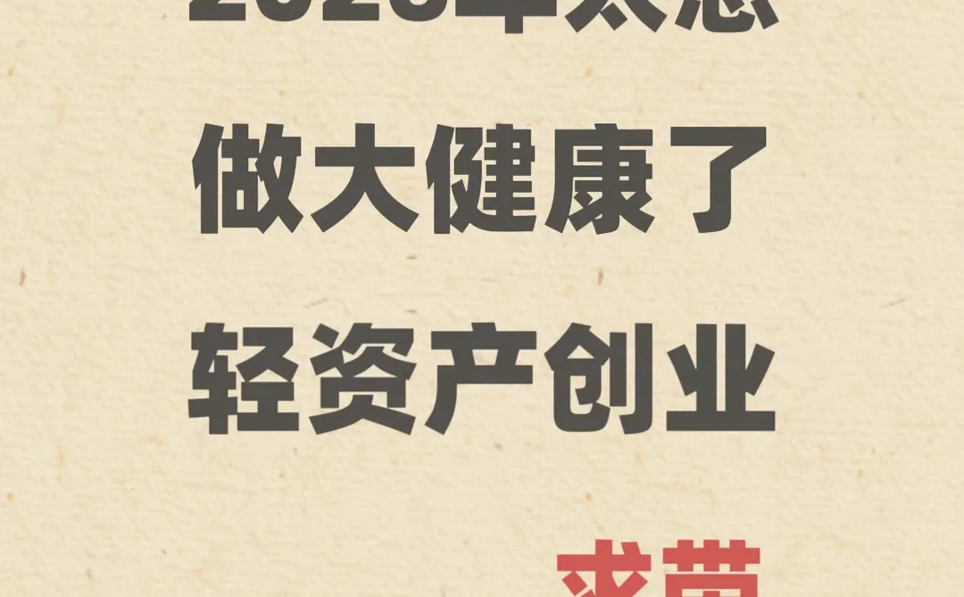 2026年太想做大健康了！轻资产创业求带！