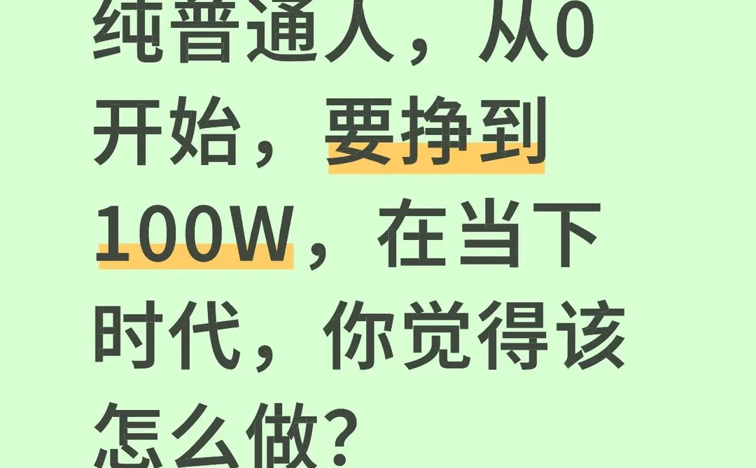 普通人要挣到100W，从0开始，该怎么做？