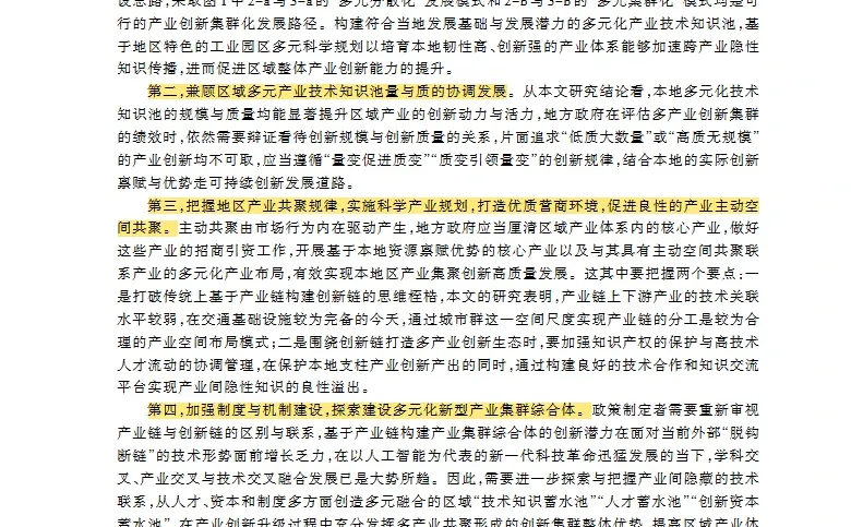 【文献】产业空间共聚 知识溢出 创新绩效