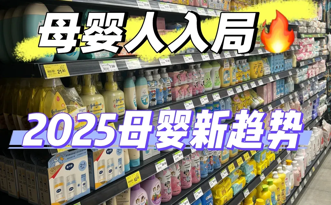 母婴人入局‼️2025母婴店新趋势?