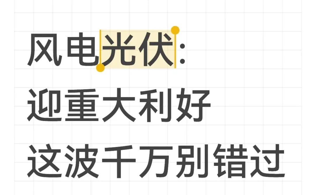 风电光伏:迎重大利好 这波千万别错过