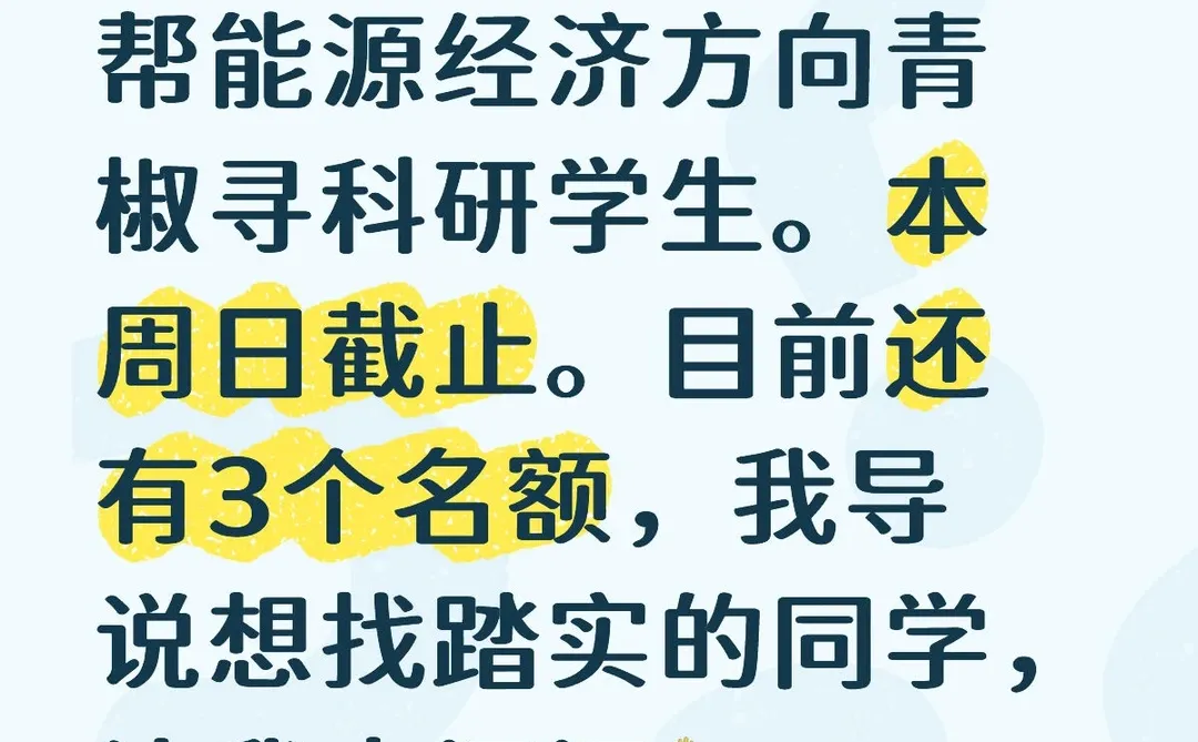低调的机会,能源经济方向(本硕博均可)