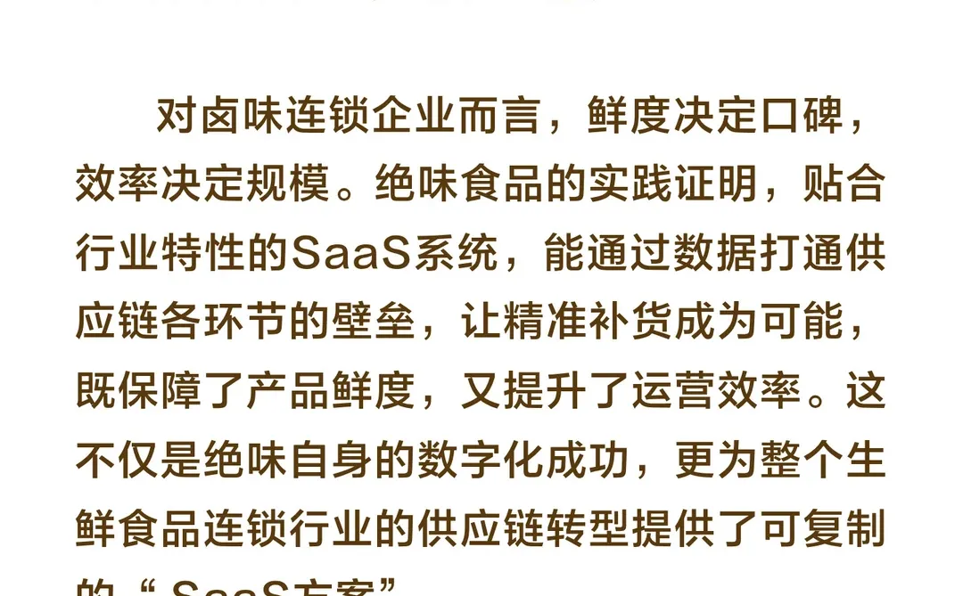 千行百业用SaaS：绝味食品用SaaS系统为卤味