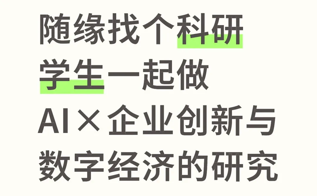 关于AI×企业创新与数字经济的课题