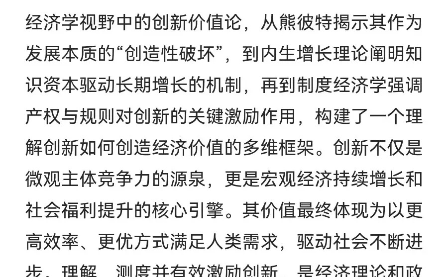 经济学视野中的创新价值论