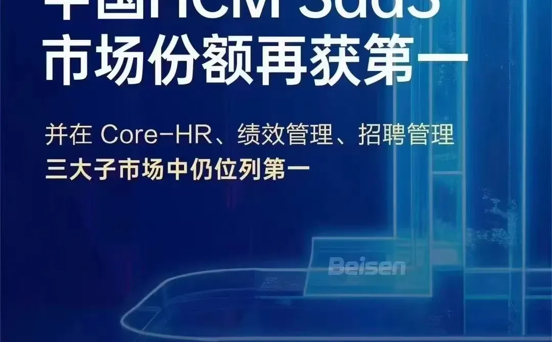 北森连续7年中国HCM SaaS第一