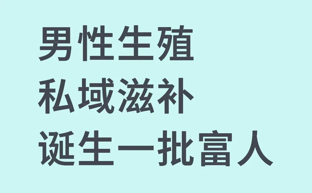 私域男性健康滋补，这就是新风口啊