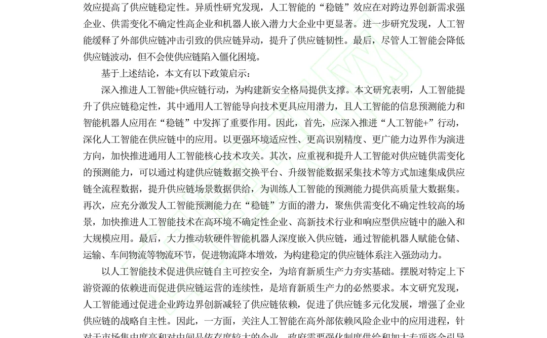 文献分享‖人工智能的“稳链”效应