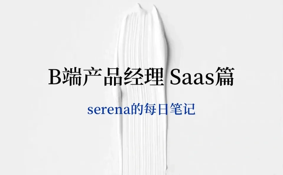 产品经理干货|解密B端SaaS