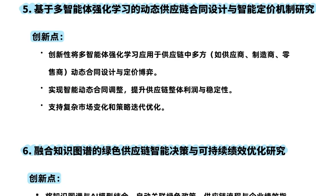 供应链管理➕人工智能方向的宝子们一定要看