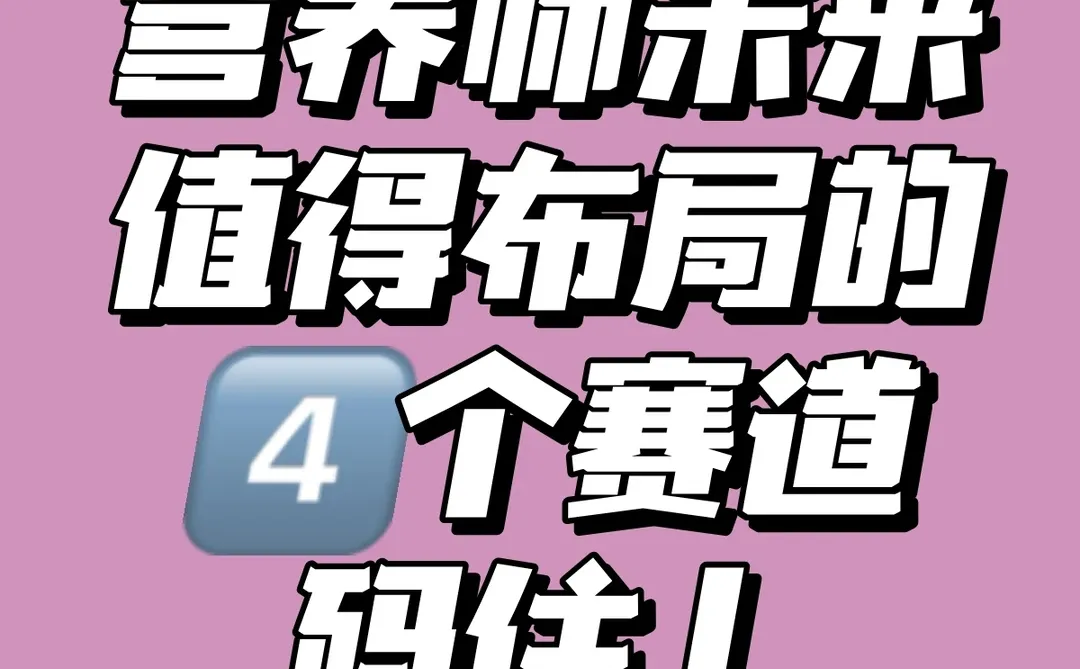 营养师未来值得布局的4️⃣个赛道,码住!