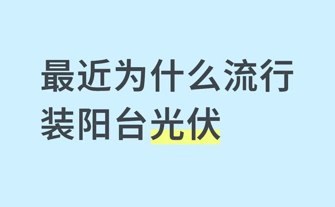最近为什么流行装阳台光伏