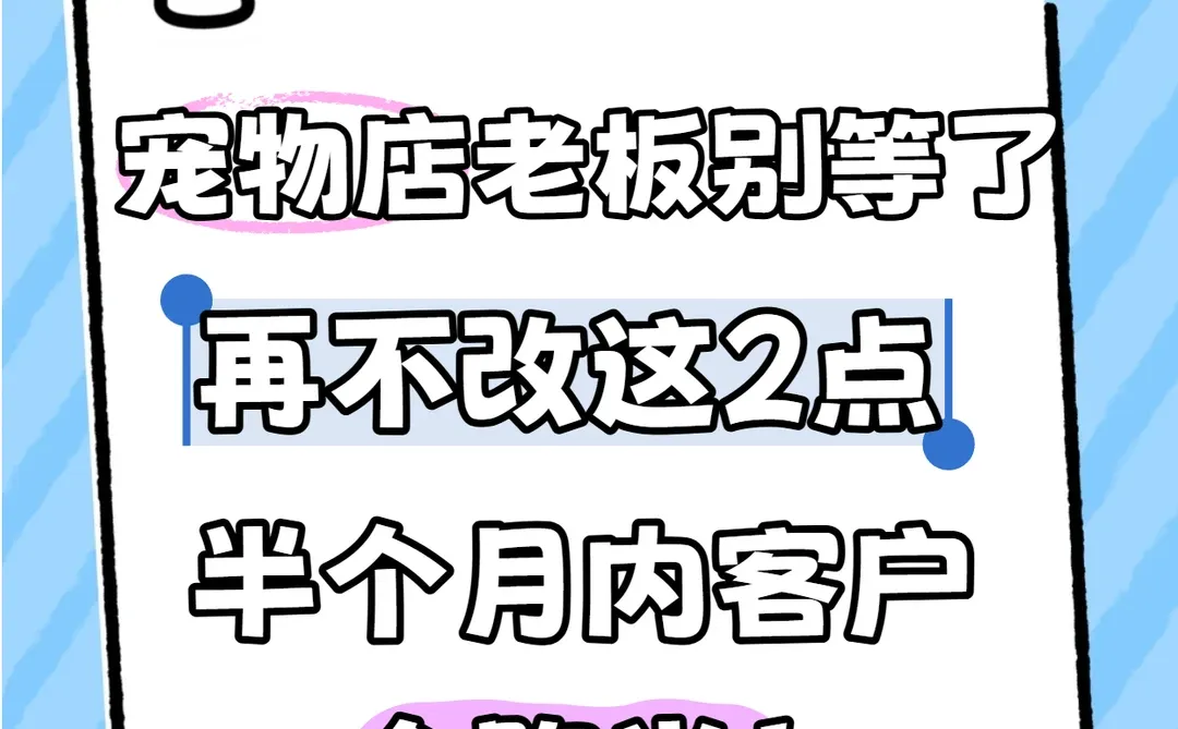 宠物店不改这2点,半个月内客户全跑光!