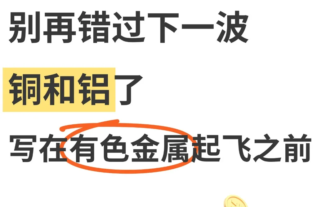 写在有色金属起飞之前