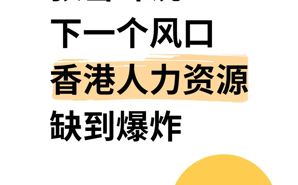 张雪峰说:香港+人力资源=躺赢?