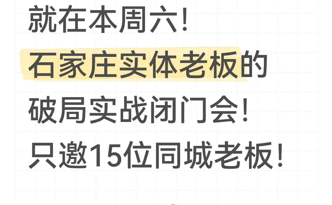 定了!周六聊石家庄做实体的困境与出路!