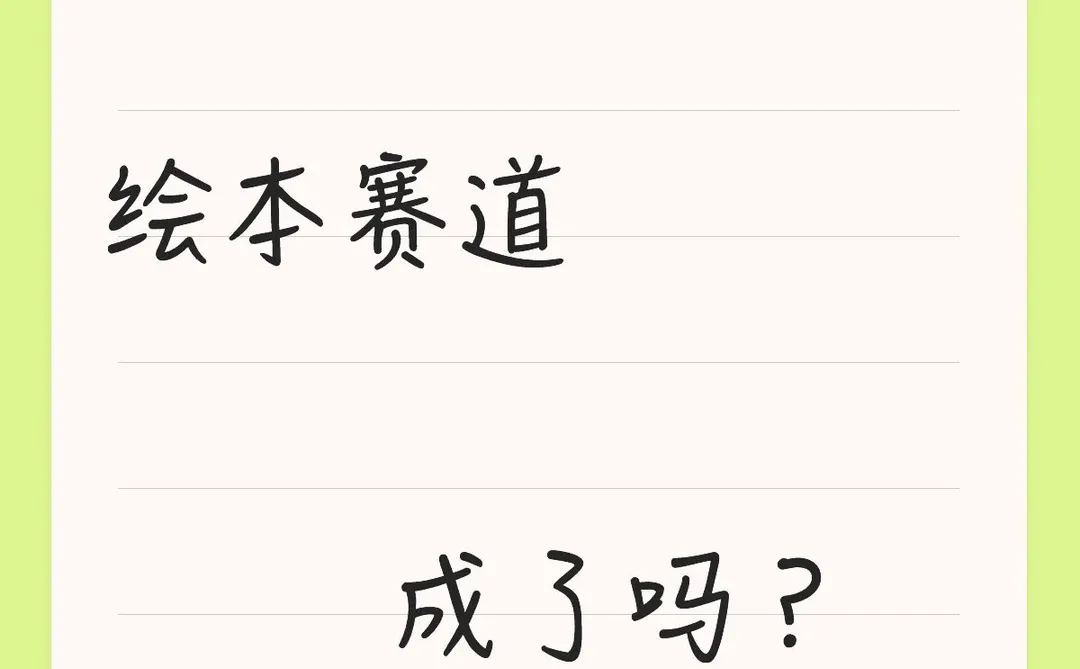 绘本赛道真的爆火了吗?