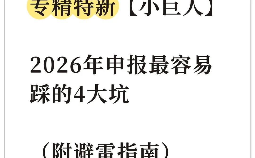 专精特新小巨人2026申报易踩的4大坑,避坑