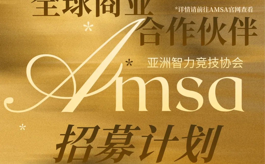 亚智竞全球商业合作伙伴招募启动啦！