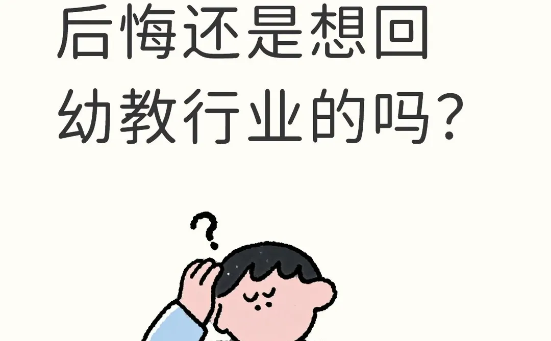 有幼师转行后后悔还是想回幼教行业的吗？