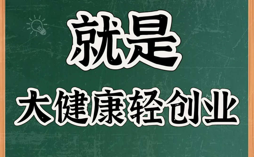 未来十年,为什么大健康轻创业正迎来机遇