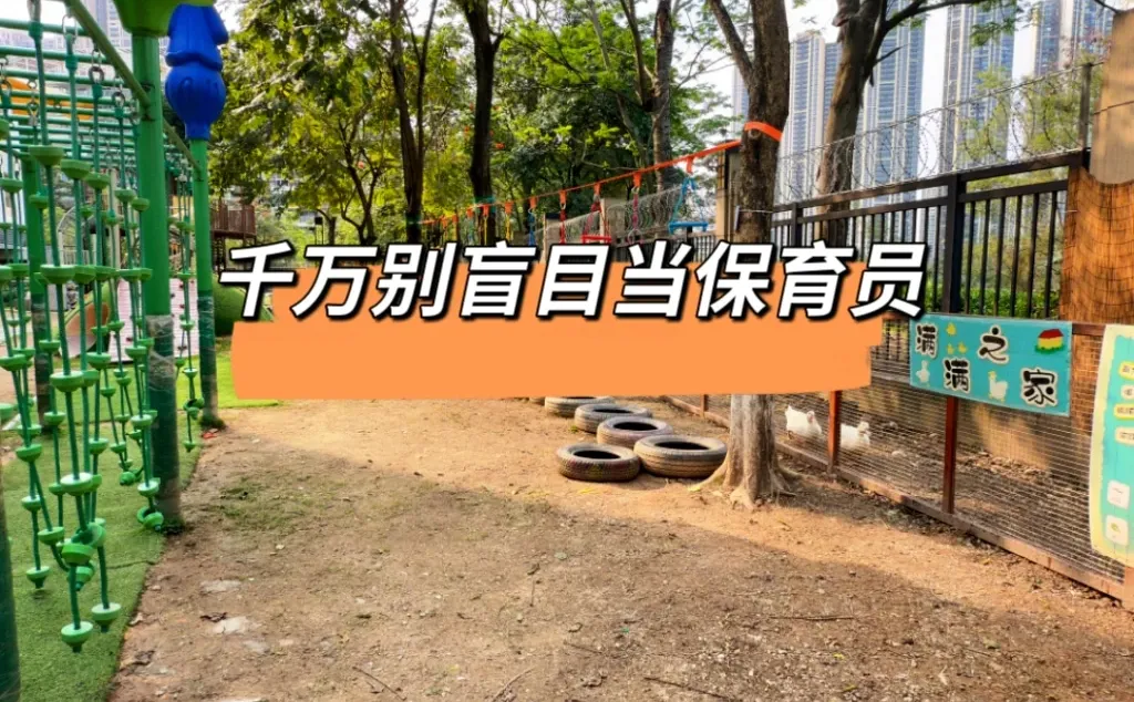 保育员裸辞后,把行业的“真心话”说出来