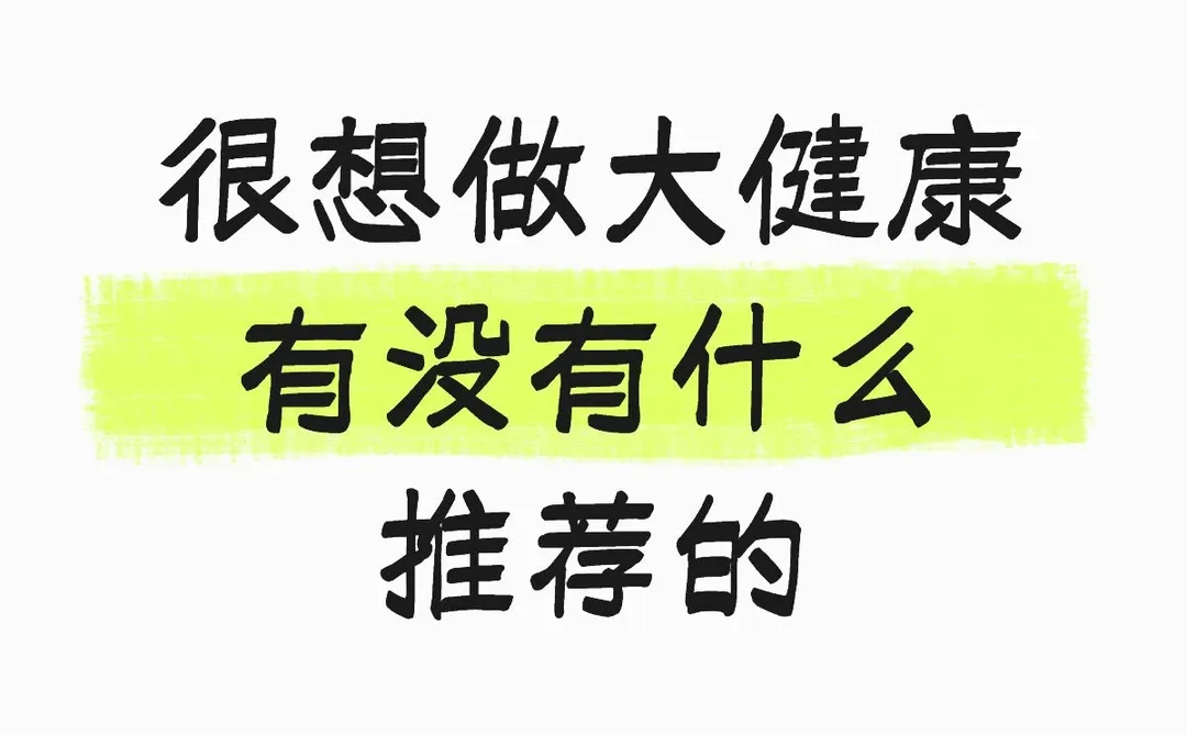 很想做大健康有没有什么推荐的