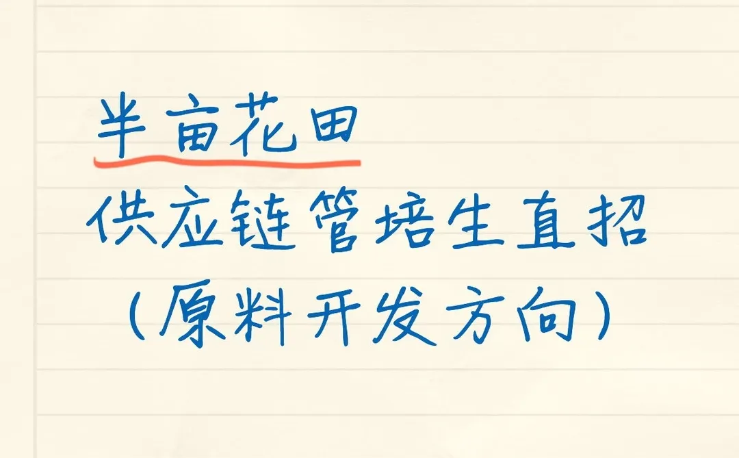 供应链管培生直招!广州原料开发岗冲