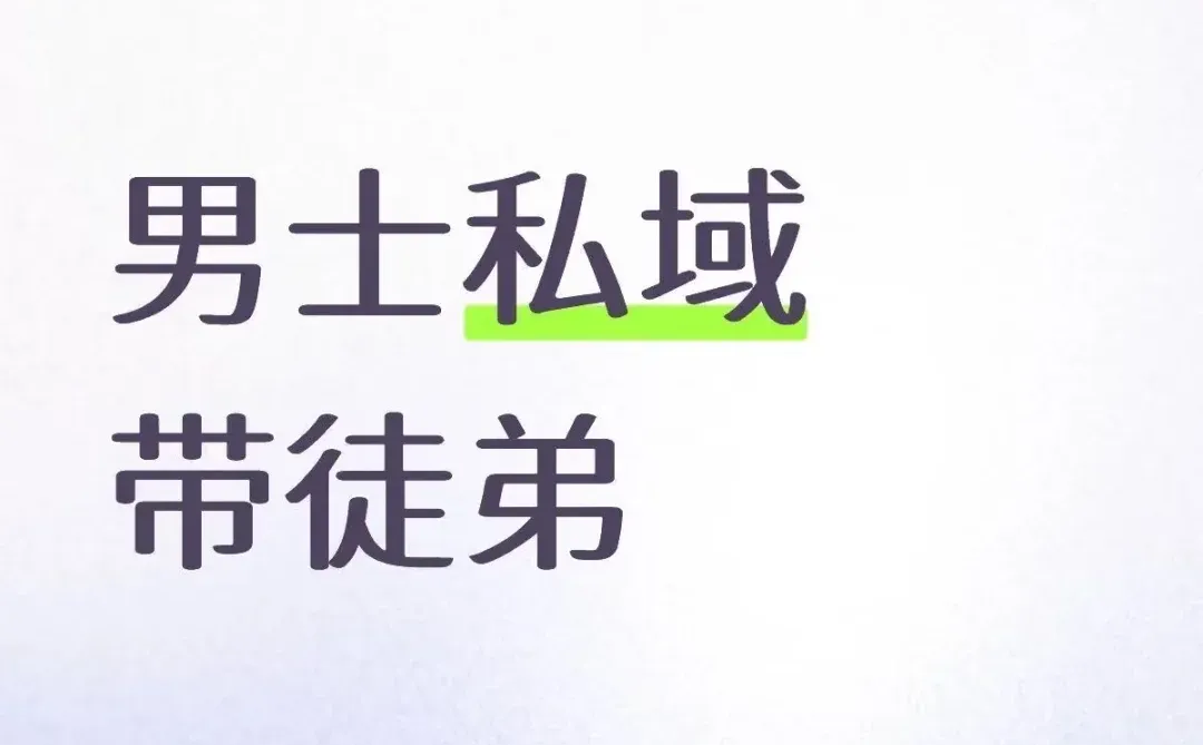 男士私域带徒弟
