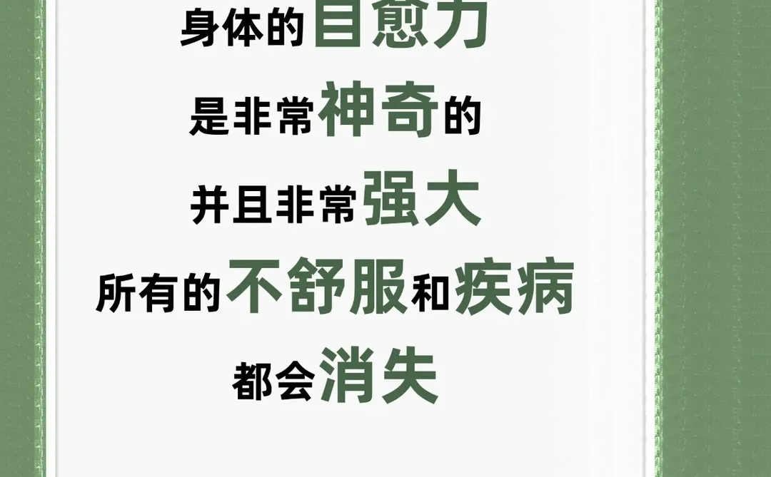 身体自愈力有多牛?不舒服全靠它消失