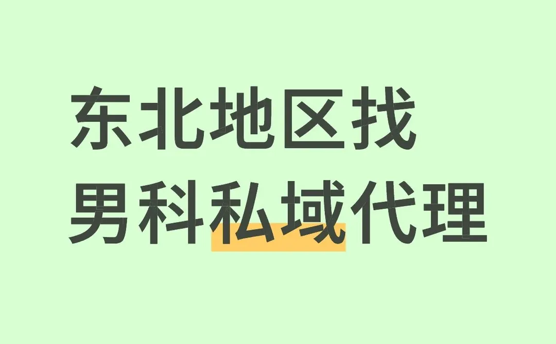 东北地区找男科私域代理