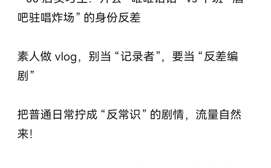 下一个风口就是：用反差做vlog