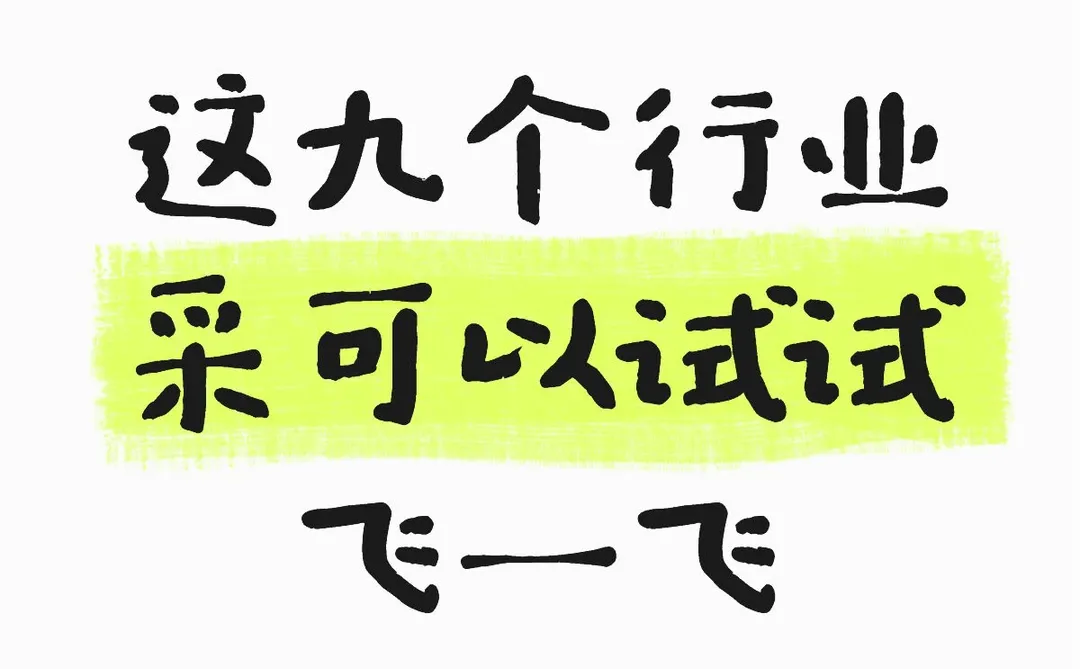 这9个行业机会还是很多的
