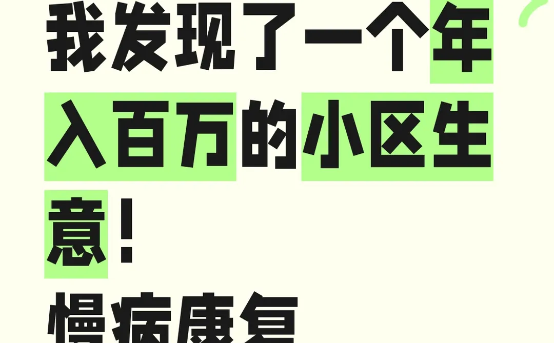我发现了一个年入百万的小区生意!慢病康复