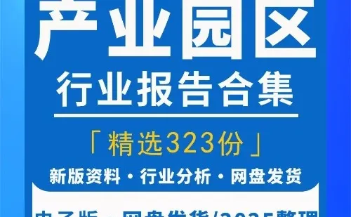 2025产业园区智慧园区研究分析报告