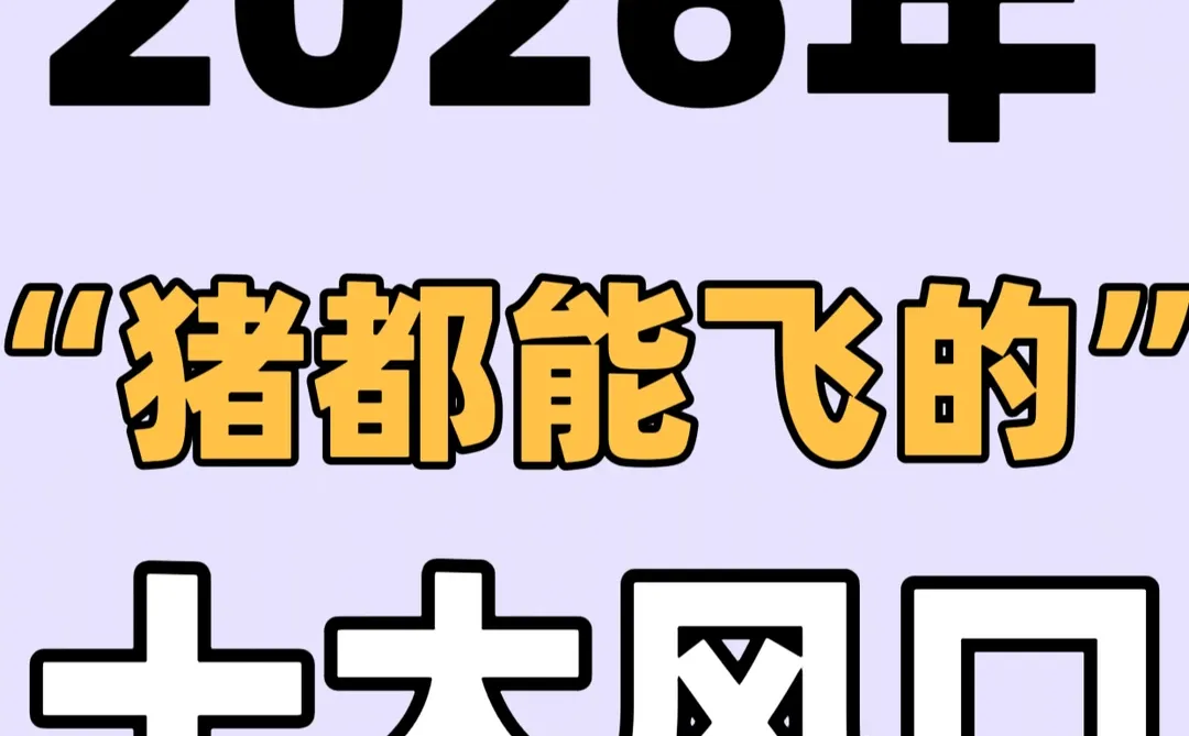 2026年,十大风口,你准备好了吗