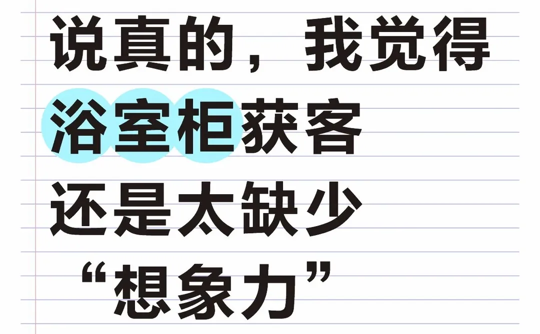 说真的,浴室柜获客还是太缺少“想象力”