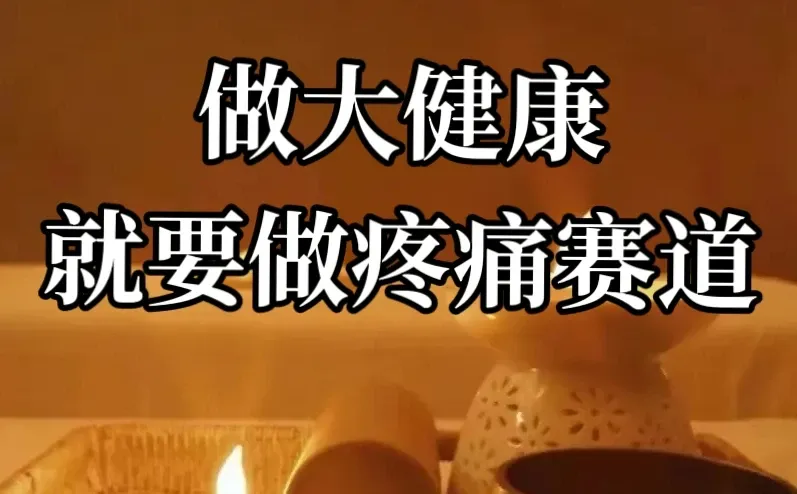 做大健康,一定要试试疼痛赛道