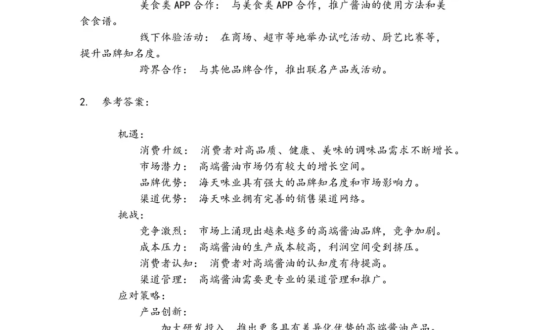 海天味业高级品牌策划专员笔试真题