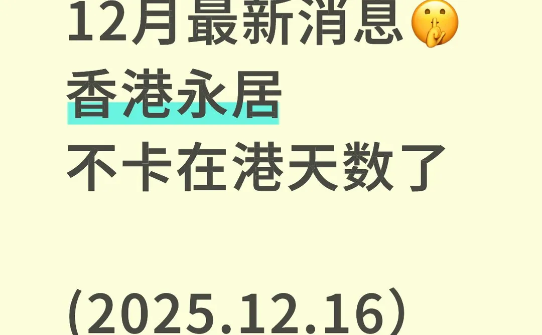12月实锤!香港永居不卡在港天数了?
