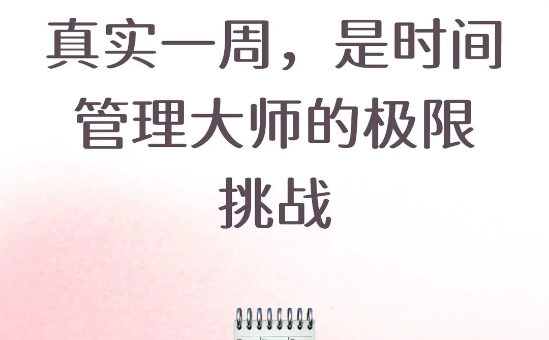 坦白局:投资人的真实一周,是时间管理大师的