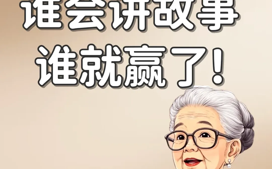 药食同源,谁会讲故事,谁就赢了!?