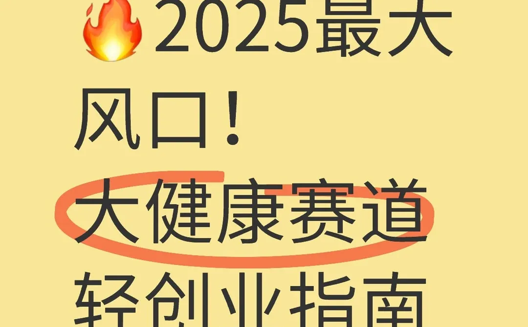 ?2025最大风口!大健康赛道轻创业指南