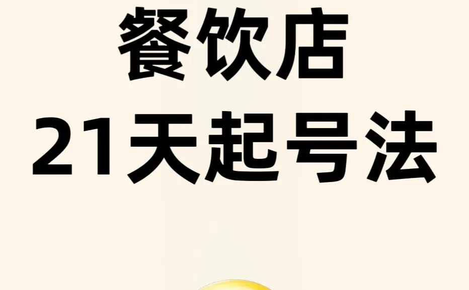 拿去用!餐饮店21天起号流程!照做包火?