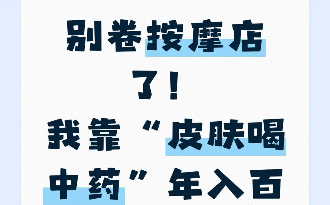别卷按摩店了!我靠“皮肤喝中药”年入百万