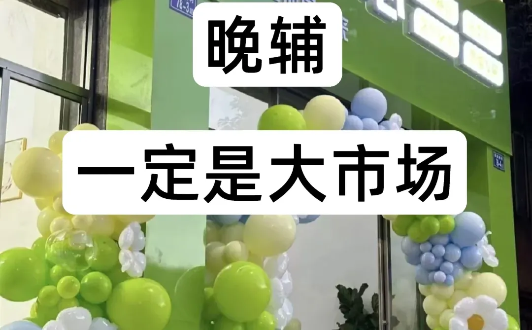 晚辅一定是大市场